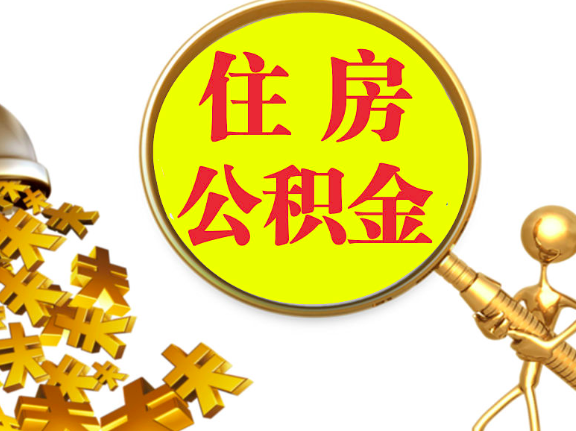 杭州離職封存的公積金你有辦法能一次提取到賬不，很方便的那種。